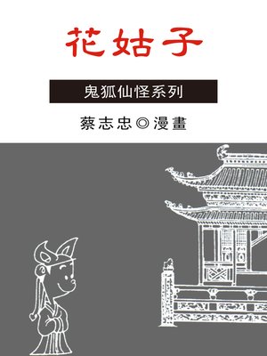 cover image of 花姑子